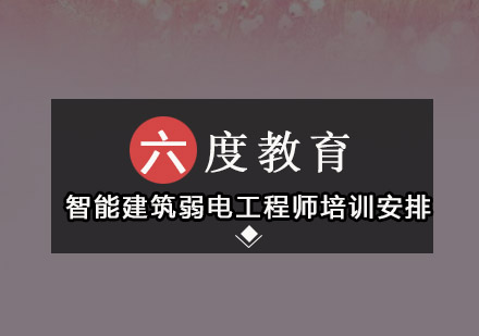 智能建筑弱电工程师培训安排