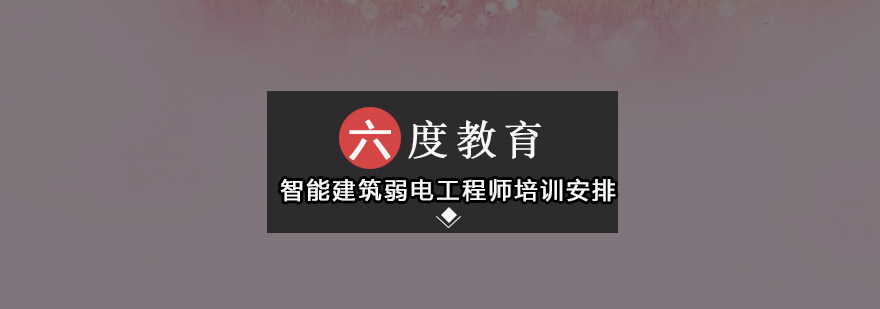 弱电系统工程实训场景