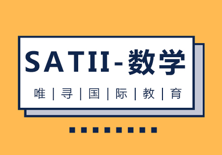 苏州sat2数学课程