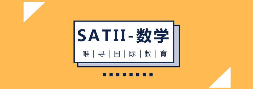 SAT2数学课程体系