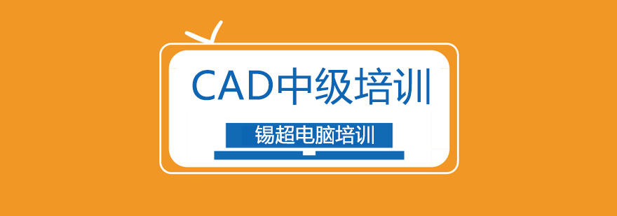 沈阳CAD中级培训