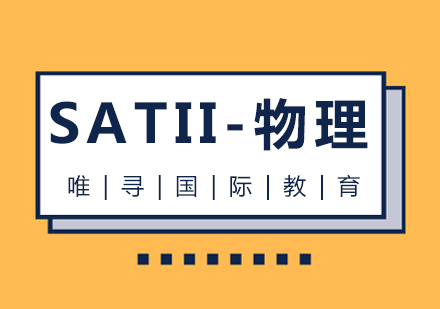 苏州sat2物理课程