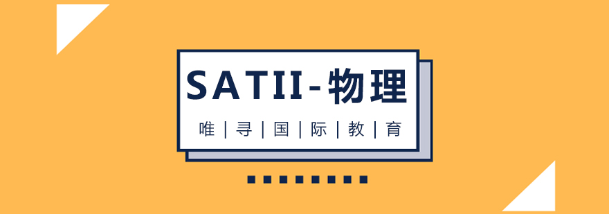 苏州sat2物理课程