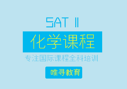 苏州sat2化学课程