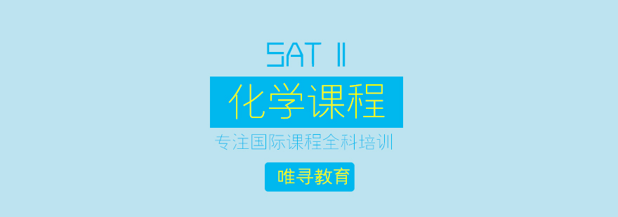 苏州sat2化学课程