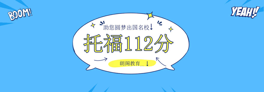朗阁教育托福课堂