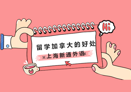 加拿大留学优势深度解析