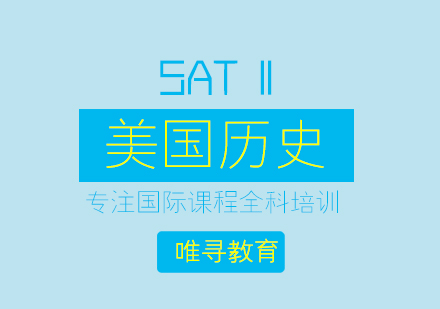 苏州sat2美国历史课程