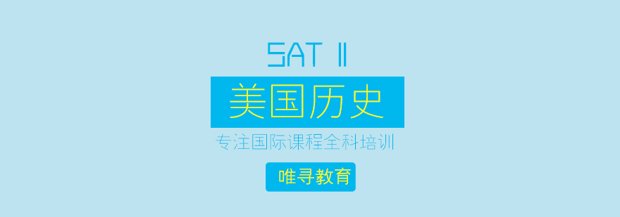 苏州sat2美国历史课程