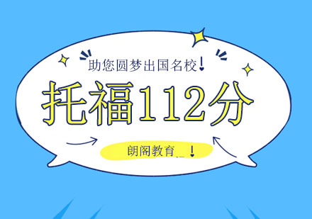 绵阳托福112分精英班