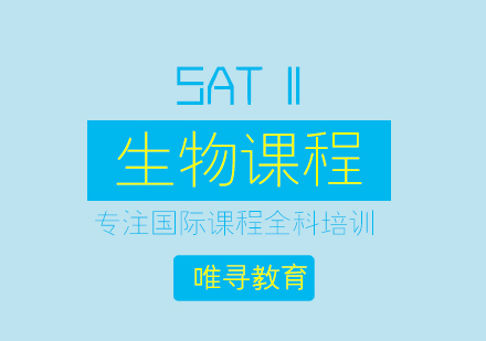 苏州sat2生物课程