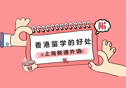 香港求学十大核心价值解析