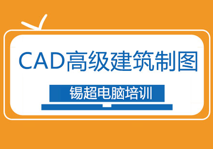 沈阳CAD高级建筑制图班