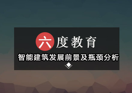 智能建筑发展前景及瓶颈分析