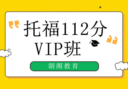 绵阳托福112分VIP班