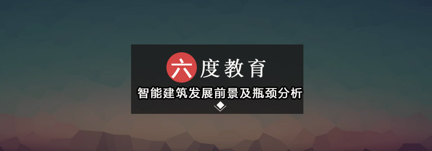 智能建筑发展前景及瓶颈分析