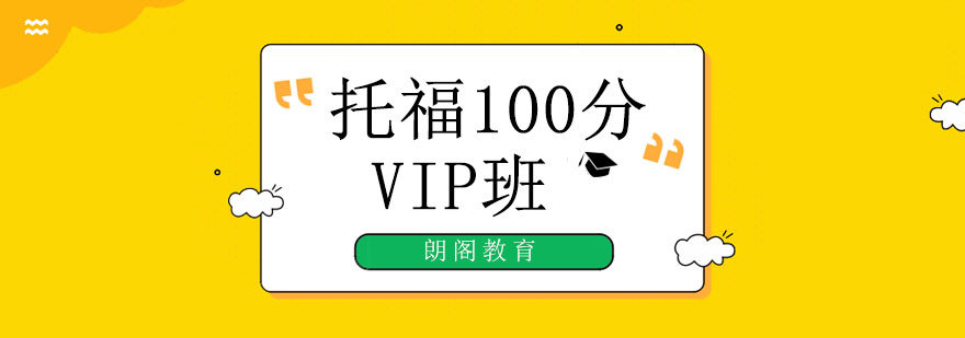 朗阁教育托福课堂