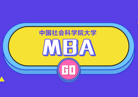 中国社会科学院大学MBA