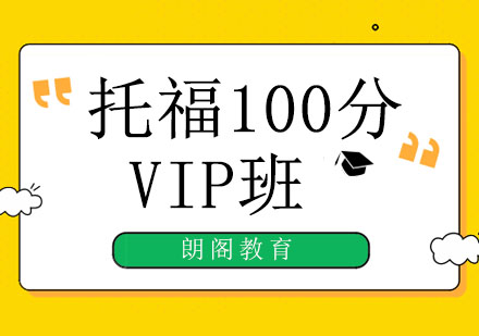 绵阳托福精英100VIP班