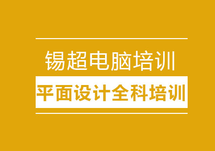 沈阳平面设计全科培训