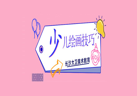 少儿艺术创作核心技法解析
