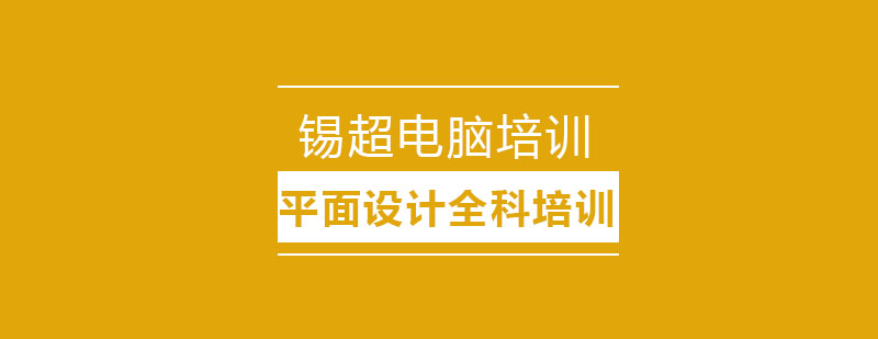 平面设计软件教学