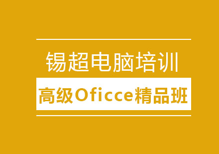 沈阳高级Oficce精品班