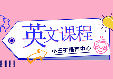 上海右腦英語課程（6個月-6歲半）