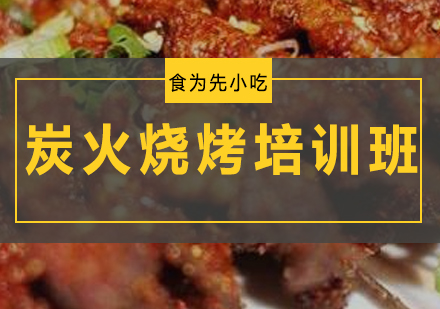 惠州炭火烧烤培训班