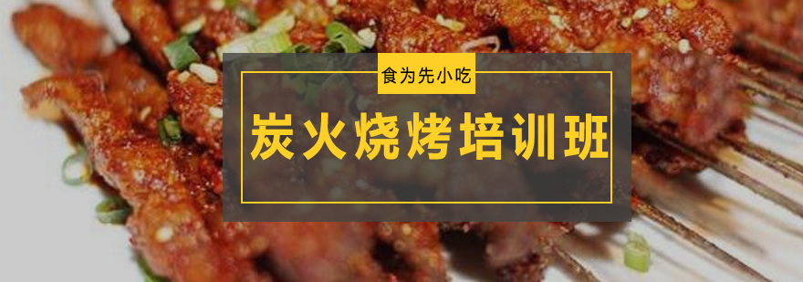 炭火烧烤实操教学