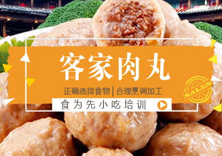 客家肉丸培训