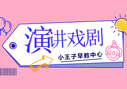 上海演講與戲劇（3歲-6歲半）