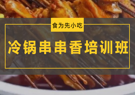 惠州冷锅串串香培训班