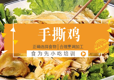 手撕鸡培训