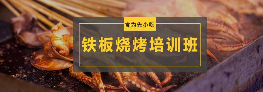 铁板烧烤操作教学现场