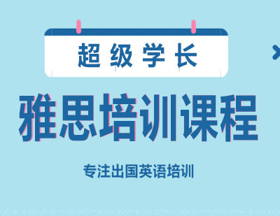 长沙雅思培训课程