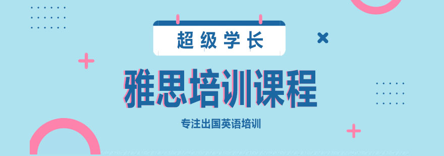 雅思分级课程体系
