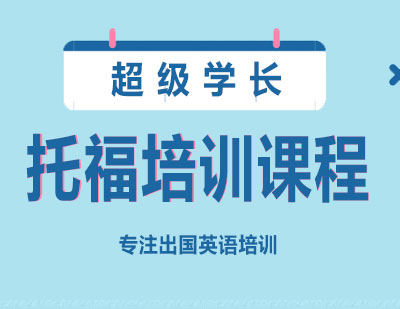 长沙托福培训课程
