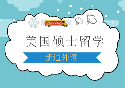美国硕士留学