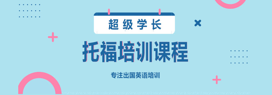 托福课程体系