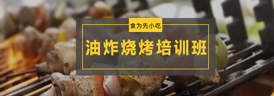学员实操油炸烧烤教学