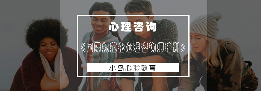 心理咨询师国际认证课程体系