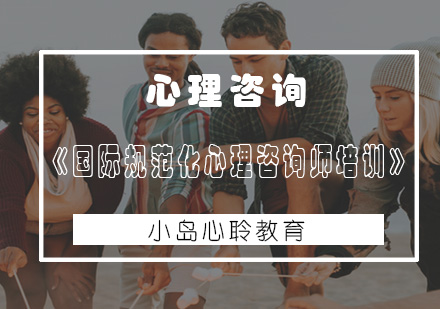 《国际规范化心理咨询师培训》