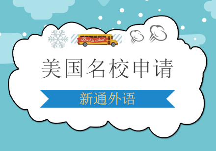 美国名校申请