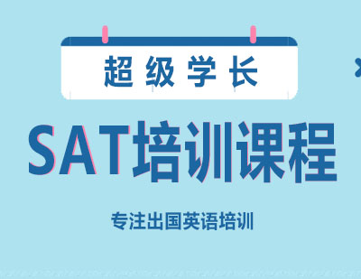 长沙SAT培训课程