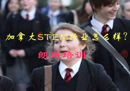 深度解析加拿大STEM领域发展趋势与人才培养
