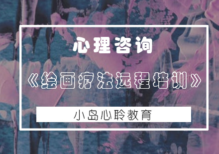 《绘画疗法远程培训》