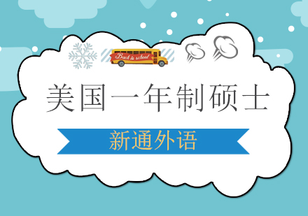 美国一年制硕士