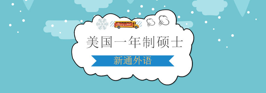 新通外语留学规划
