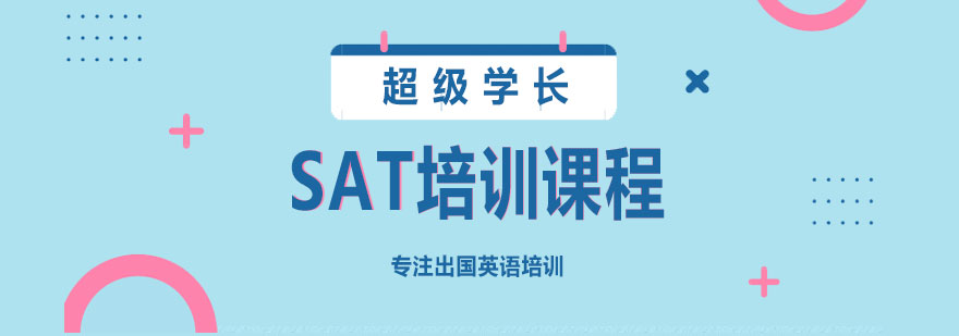 SAT考试辅导课堂